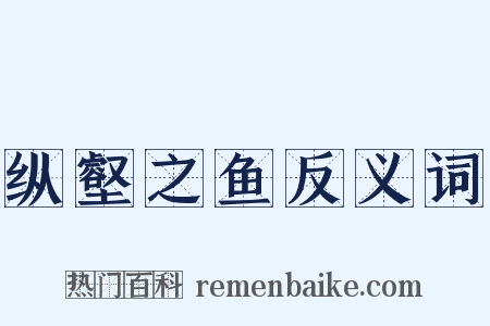 纵壑之鱼反义词是什么意思的图片